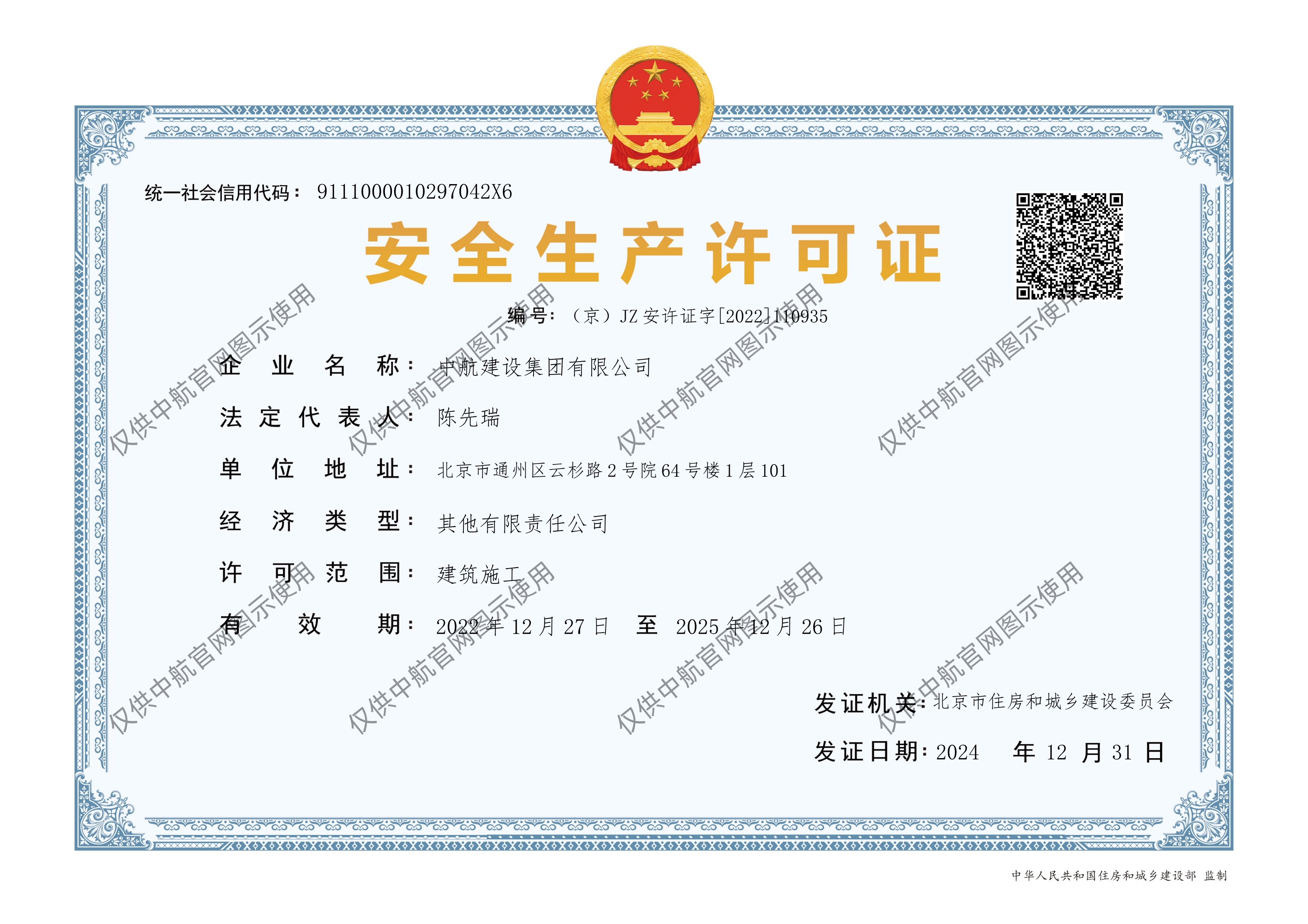 必赢在线注册有限公司安全生产许可证